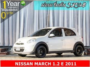 ออกรถ 0 บาท NISSAN MARCH 1.2 E 2011 รูปที่ 1