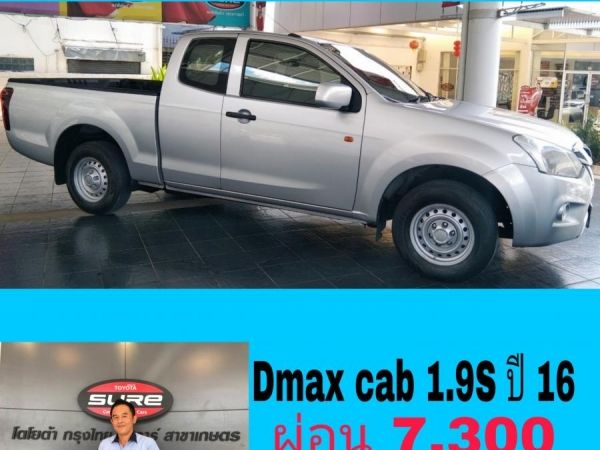 Dmax cab 1.9S ปี 2016 ออกรถ 7,300บาท ผ่อน 7,300บาท รูปที่ 1