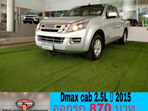 Dmax cab 2.5L ปี 2015 ออกรถ 870บาท ผ่อน 8,700บาท รูปที่ 1