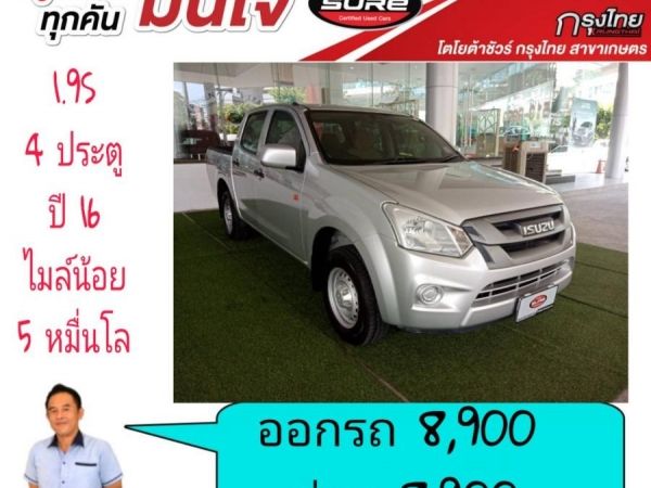 D-Max 4ประตู 1.9S ปี 16 โครตสวย ไมล์น้อย เหมือนป้ายแดง ออกรถ 8,900 ผ่อนแค่ 8,900 รูปที่ 1