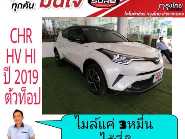 CHR 1.8 Hybrid HI ปี 2019 ไมล์แท้แค่ 32,000กม ไร้ที่ติ รูปที่ 1