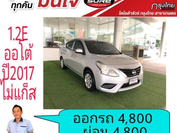 ออกรถ 4,800 ผ่อน4,800 Nissan Almera 1.2E ออโต้ ปี 2017 ไม่ติดแก็ส ปี 12 รูปที่ 1