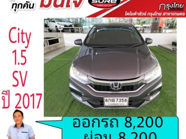 โตโยต้าชัวร์  Honda City 1.5SV ปี 2017  ออกรถ 8,200บาท ผ่อน 8,200บาท รูปที่ 1