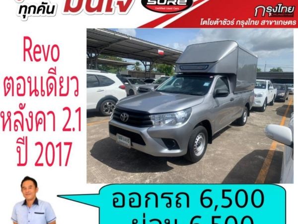 โตโยต้าชัวร์  Revoตอนเดียว 2.4Jปี 2017  ออกรถ 6,500บาท ผ่อน 6,500บาท รูปที่ 1