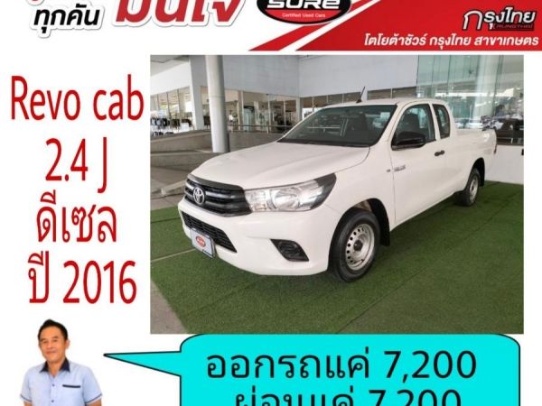 โตโยต้าชัวร์  Revo cab เปิดได้ 2.4Jปี 2016  ออกรถ 7,200บาท ผ่อน 7,200บาท รูปที่ 1