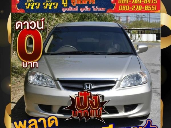 ขาย Honda Civic 1.7EXI ปี 2005 สมุทรปราการ เราไม่ได้ขายแค่รถ แต่เราขายความไว้วางใจ รูปที่ 1