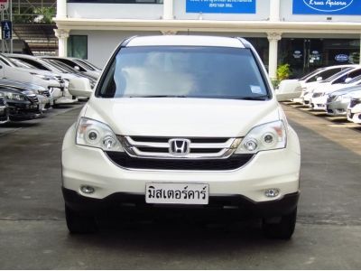 2010 HONDA CRV 2.0 S *ใช้เงิน 5 พันออกรถ แถมประกันภัย อนุมัติเร็ว รูปที่ 1