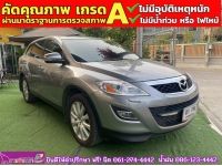 MAZDA CX-9 3.7 4WD ปี 2010 รูปที่ 1