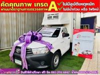 TOYOTA REVO ตอนเดียว 2.4 J Plus ตู้คาร์โก้ ตู้เย็น ตู้แห้ง  ปี 2018 รูปที่ 1