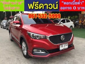 xxออกรถง่ายๆ xxไม่ต้องดาวน์ xxไม่ต้องค้ำ xxผ่านง่าย ได้รถชัวร์ MG ZS 1.5 (D) รูปที่ 2