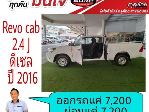 โตโยต้าชัวร์  Revo cab เปิดได้ 2.4Jปี 2016  ออกรถ 7,200บาท ผ่อน 7,200บาท รูปที่ 2