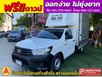 TOYOTA REVO ตอนเดียว 2.4 J Plus ตู้คาร์โก้ ตู้เย็น ตู้แห้ง  ปี 2018 รูปที่ 2