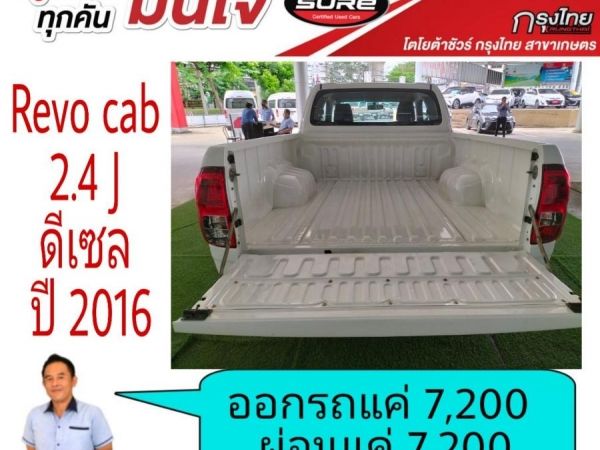 โตโยต้าชัวร์  Revo cab เปิดได้ 2.4Jปี 2016  ออกรถ 7,200บาท ผ่อน 7,200บาท รูปที่ 3