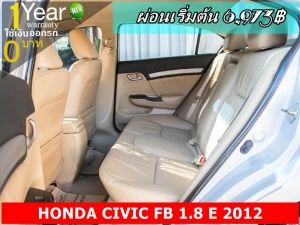 ออกรถ 0 บาท HONDA CIVIC FB 1.8 E 2012 รูปที่ 5