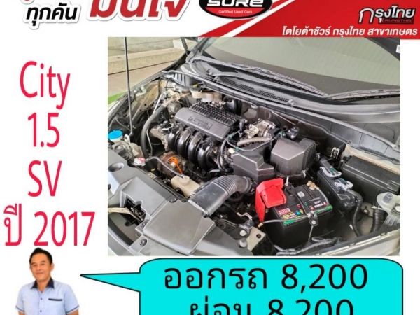 โตโยต้าชัวร์  Honda City 1.5SV ปี 2017  ออกรถ 8,200บาท ผ่อน 8,200บาท รูปที่ 5