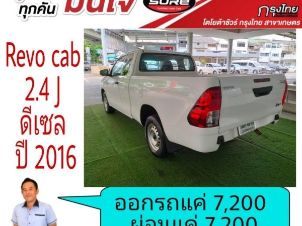 โตโยต้าชัวร์  Revo cab เปิดได้ 2.4Jปี 2016  ออกรถ 7,200บาท ผ่อน 7,200บาท รูปที่ 6