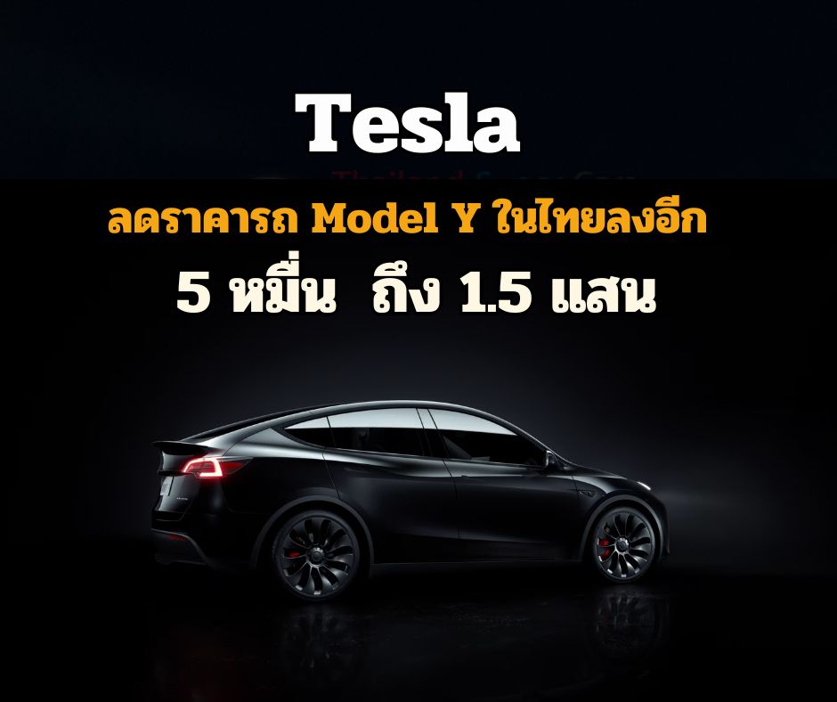 Tesla ลดราคารถ Model Y ในไทยลงอีก ตั้งแต่ 5 หมื่น  ถึง 1 แสน 5 หมื่นบาท