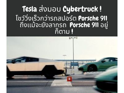 Tesla ส่งมอบ Cybertruck ! โชว์วิ่งเร็วกว่ารถสปอร์ต Porsche 911   ถึงเเม้จะยังลากรถ  Porsche 911 อยู่ก็ตาม !