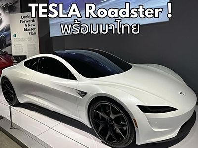 TESLA Roadster ! พร้อมมาไทย คาดราคาในไทยประมาณ 6 ล้านบาท!