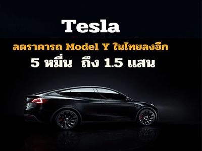 รูปของ Tesla ลดราคารถ Model Y ในไทยลงอีก ตั้งแต่ 5 หมื่น  ถึง 1 แสน 5 หมื่นบาท