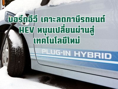 รูปของ บอร์ดอีวี เคาะลดภาษีรถยนต์ HEV หนุนเปลี่ยนผ่านสู่เทคโนโลยีใหม่ - 5 ค่ายรถสนใจ ดันเงินลงทุน 5 หมื่นลบ.