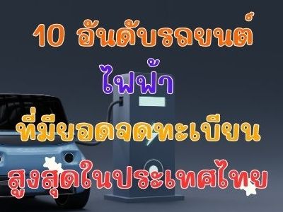 รูปของ 10 อันดับรถยนต์ไฟฟ้าที่มียอดจดทะเบียนสูงสุดในประเทศไทย